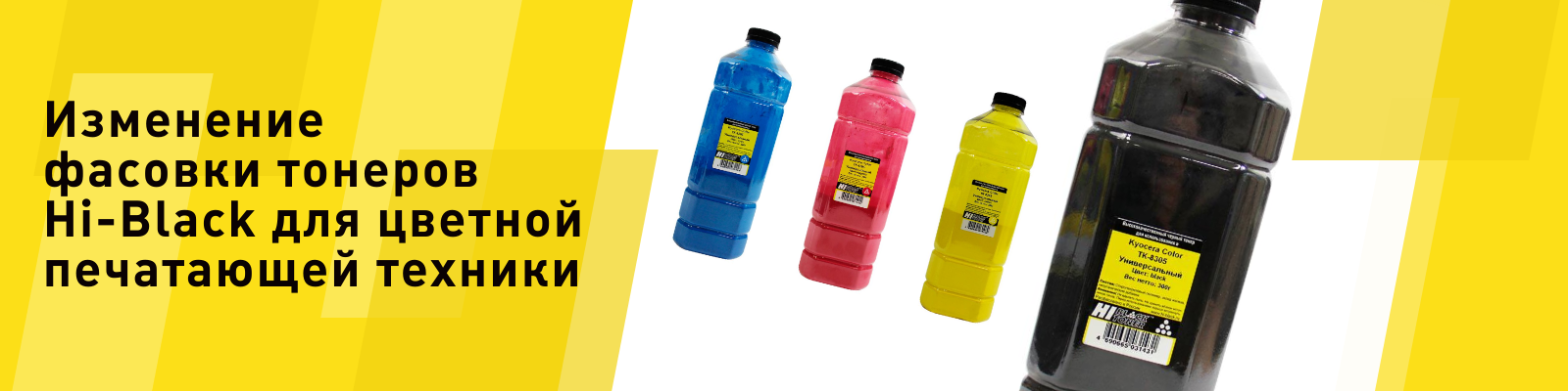 Изменение фасовки и модификация тонеров Hi-Black для Kyocera Color ТК-5230